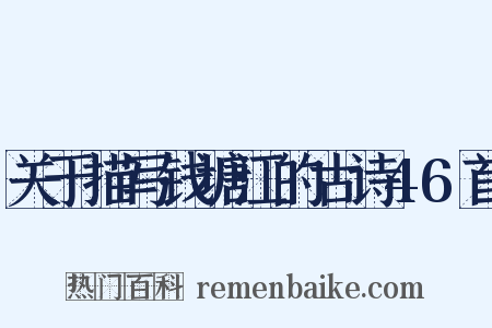 关于描写钱塘江的古诗46首是什么意思的图片